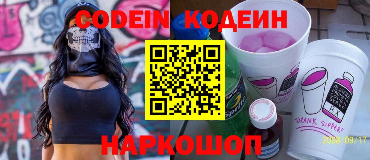 Кодеиновый сироп Lean Purple Drank  Вход с VPN  Сорочинск  Кодеин Purple Drank 